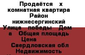 Продаётся 2-х комнатная квартира › Район ­ нижнесергинский › Улица ­ победы › Дом ­ 22-а › Общая площадь ­ 53 › Цена ­ 1 300 000 - Свердловская обл. Недвижимость » Квартиры продажа   . Свердловская обл.